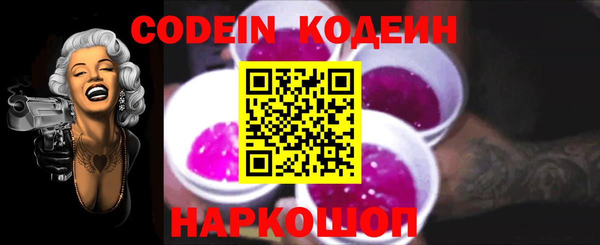 Кодеин Purple Drank Выборг
